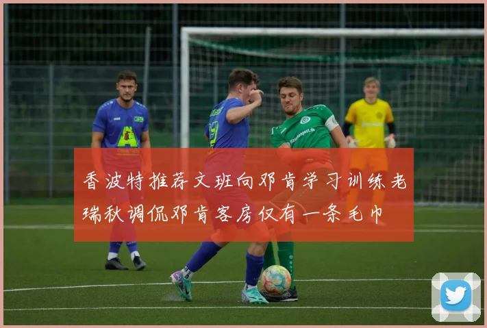 香波特推荐文班向邓肯学习训练老瑞秋调侃邓肯客房仅有一条毛巾