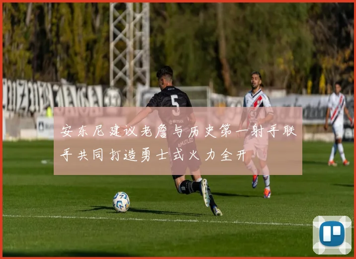 安东尼建议老詹与历史第一射手联手共同打造勇士式火力全开
