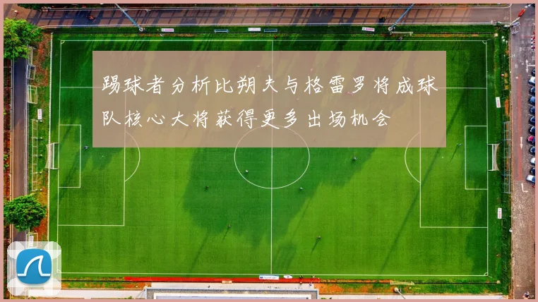 踢球者分析比朔夫与格雷罗将成球队核心大将获得更多出场机会